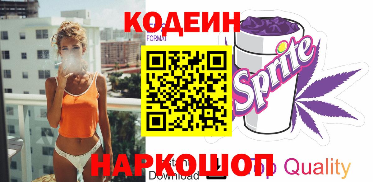 Полысаево  Кодеин напиток Lean (лин)  Вход с VPN 