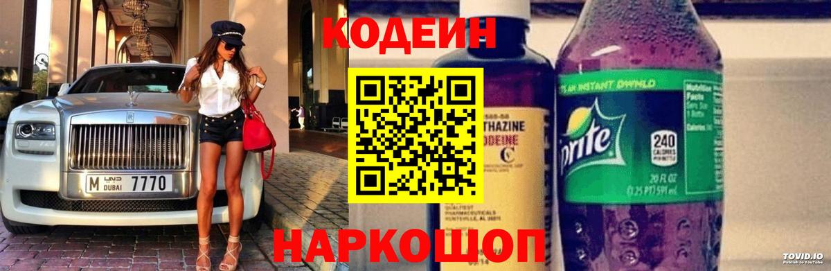 Кодеин напиток Lean (лин) Полысаево